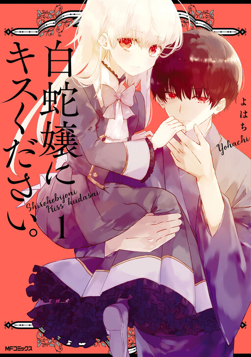 Cover of Shirohebi Jou ni Kiss Kudasai.