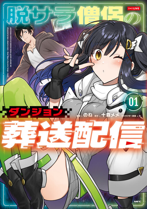 Cover of The Ex-Salaryman Monk's Dungeon Funeral Livestream
