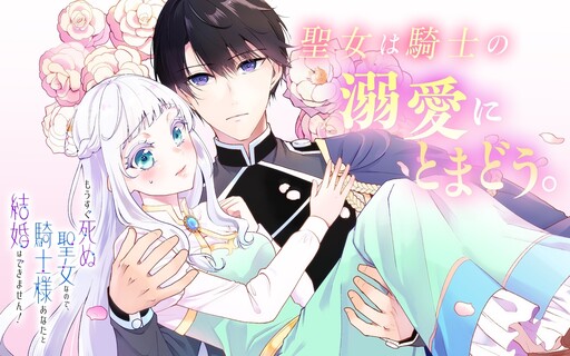 Cover of もうすぐ死ぬ聖女なので、騎士様あなたと結婚はできません！