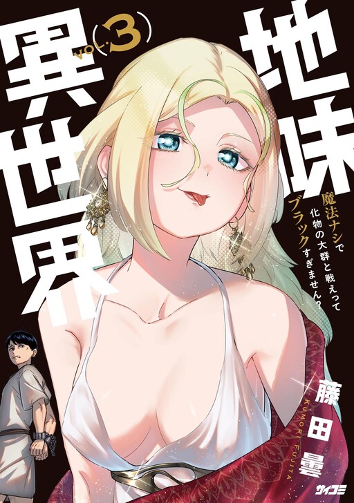 Cover of Unconventional Isekai: Isn't It Too Much of a Black-Company Treatment to Fight Hordes of Monsters Without Magic?