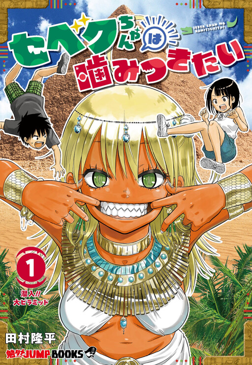 Cover of Sebek-chan Wants To Bite