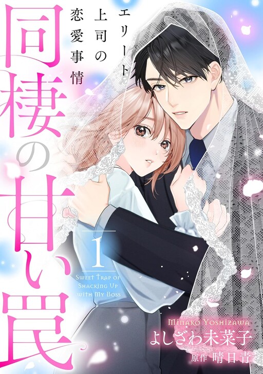 Cover of 同棲の甘い罠 エリート上司の恋愛事情