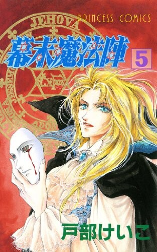 Cover of 幕末魔法陣