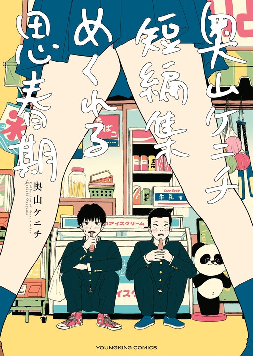 Cover of Okuyama Kenichi Short Story Collection: Upturning Adolescence