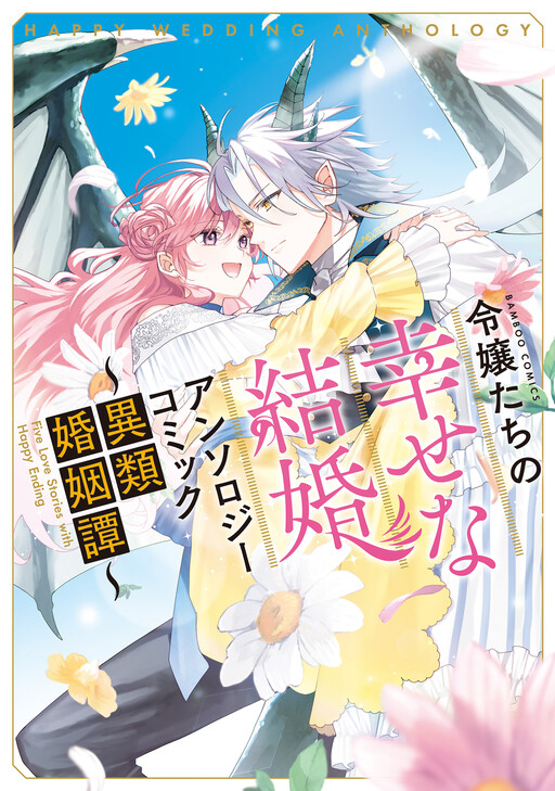 Cover of Happy Wedding Anthology 2