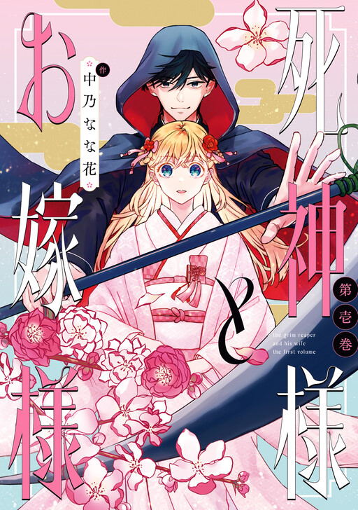 Cover of Shinigami-sama to Oyome-sama