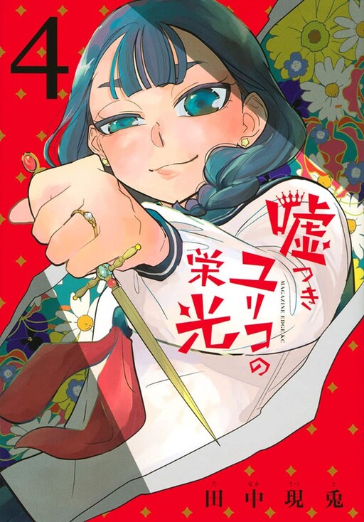 Cover of Usotsuki Yuriko no Eikou