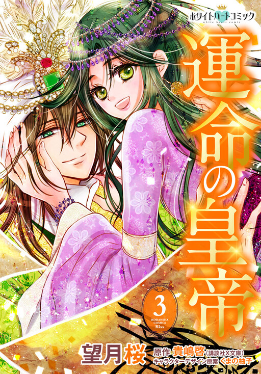 Cover of 運命の皇帝