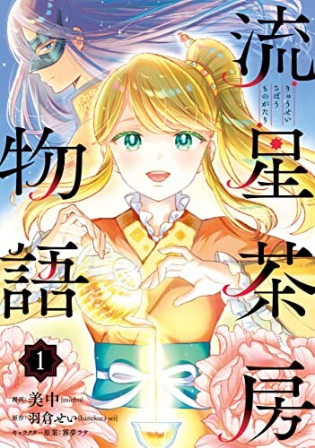 Cover of 流星茶房物語