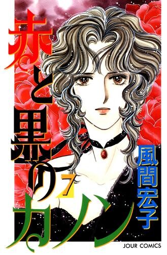Cover of 赤と黒のカノン