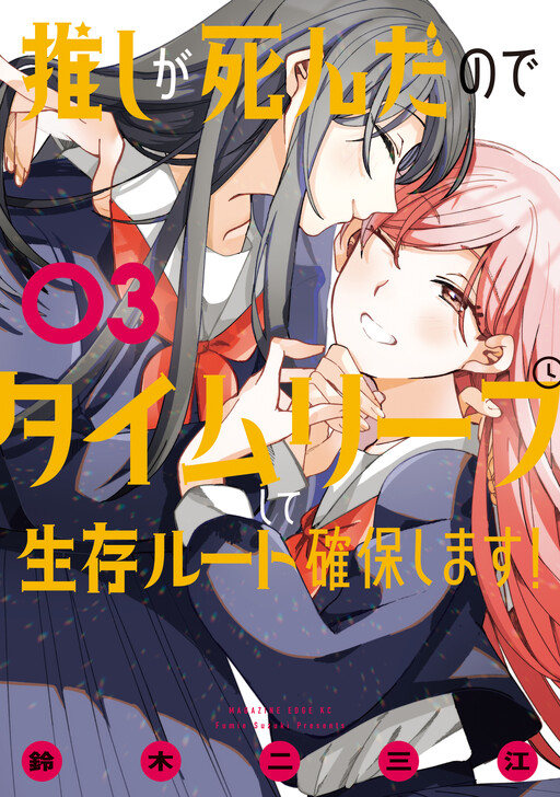 Cover of 推しが死んだのでタイムリープして生存ルート確保します！
