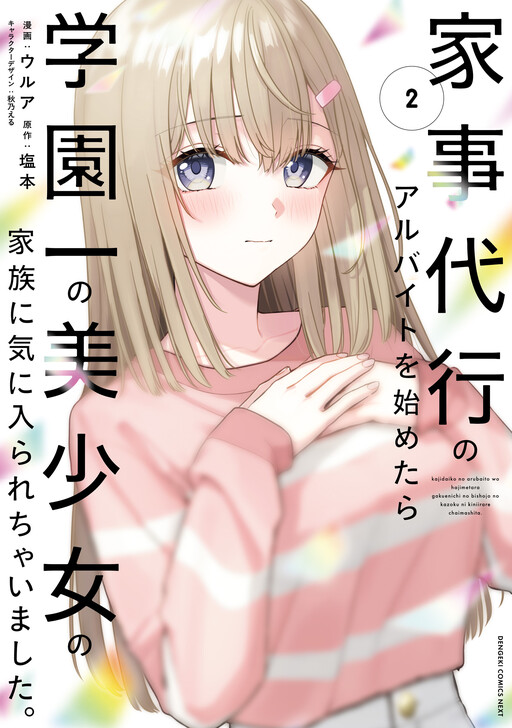 Cover of I Started Working a Housekeeping Job and Ended up Being Liked by the Family of the Most Beautiful Girl in School.