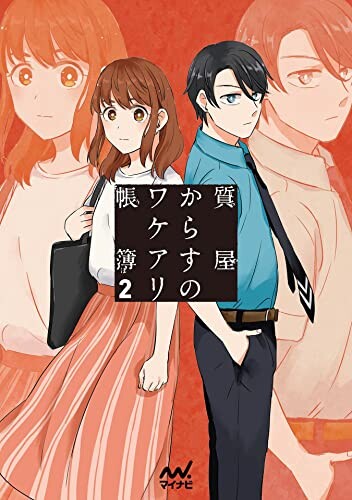 Cover of 質屋からすのワケアリ帳簿