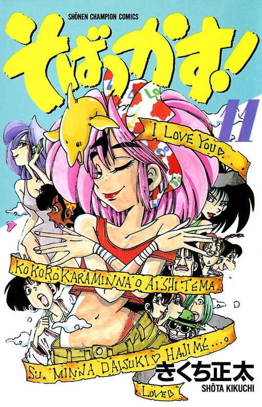 Cover of そばっかす!