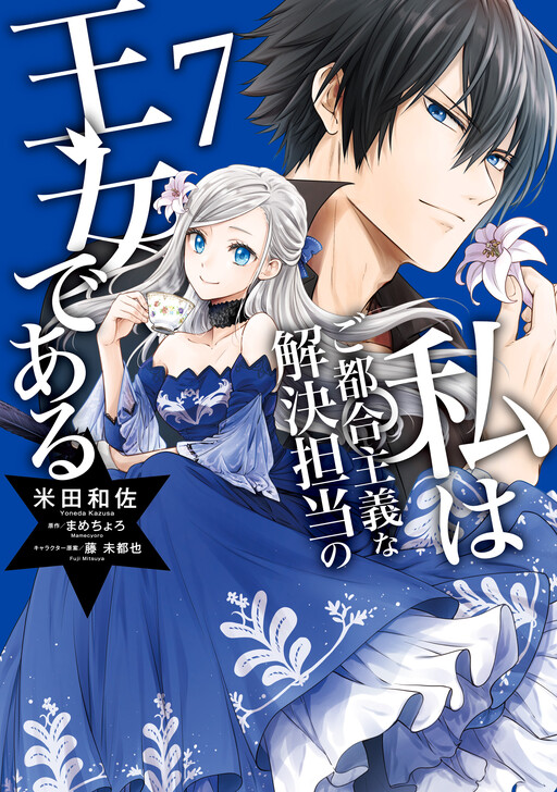 Cover of The Princess of Convenient Plot Devices