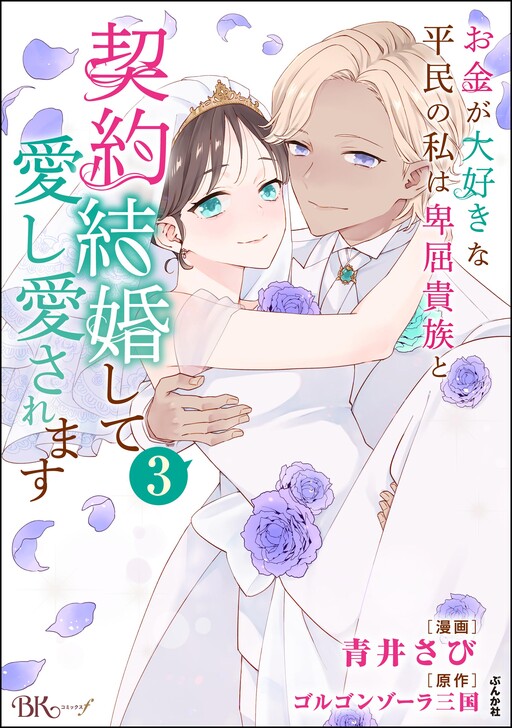 Cover of Okane ga Daisuki na Heimin no Watashi wa Hikutsu Kizoku to Keiyaku Kekkon shite Aishi Aisaremasu