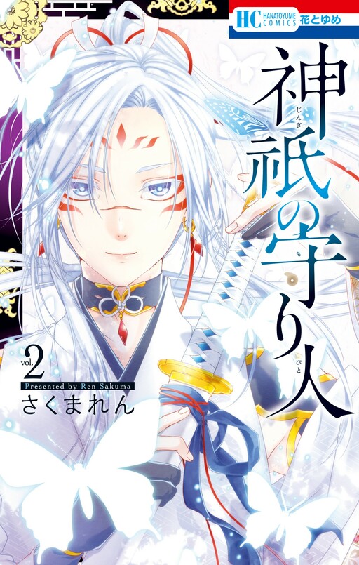 Cover of 神祇の守り人