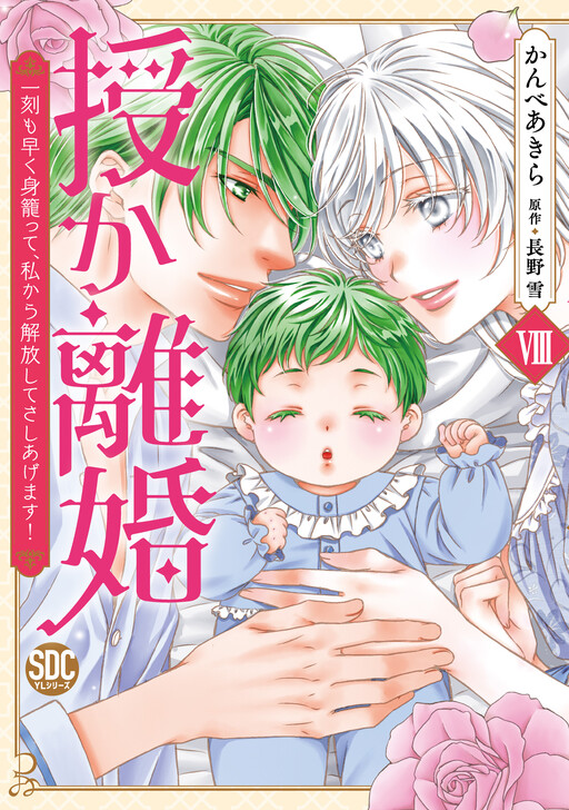 Cover of Get pregnant and get divorced! I'll get you pregnant as soon as possible and free you from me!