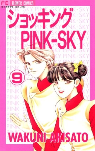 Cover of ショッキングPINK-SKY