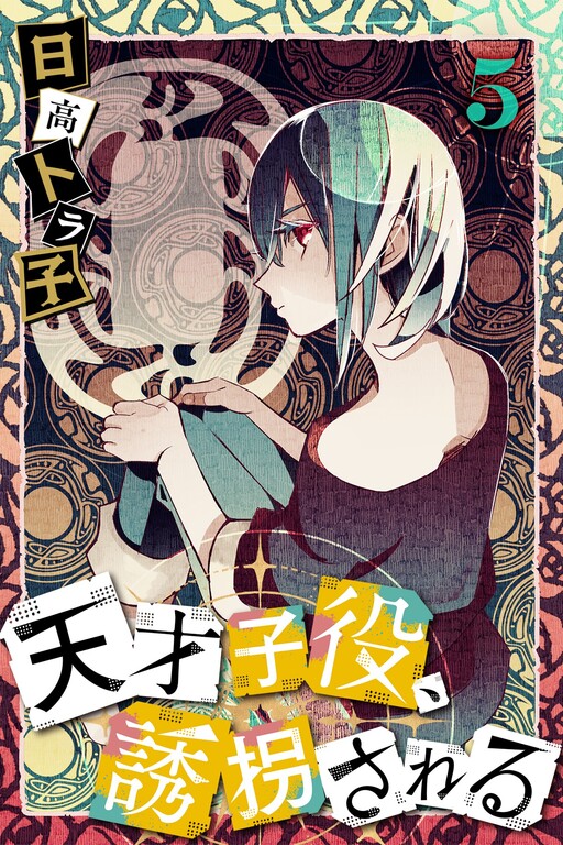 Cover of Tensai Koyaku, Yuukaisareru
