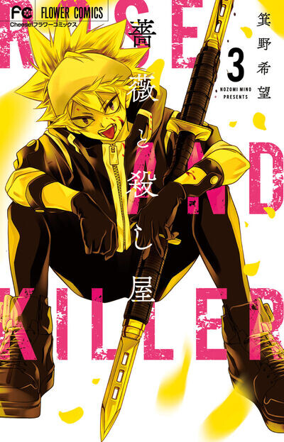 Cover of Bara to Koroshiya