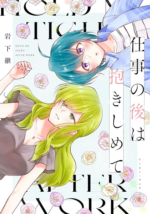 Cover of Shigoto no Ato wa Dakishimete