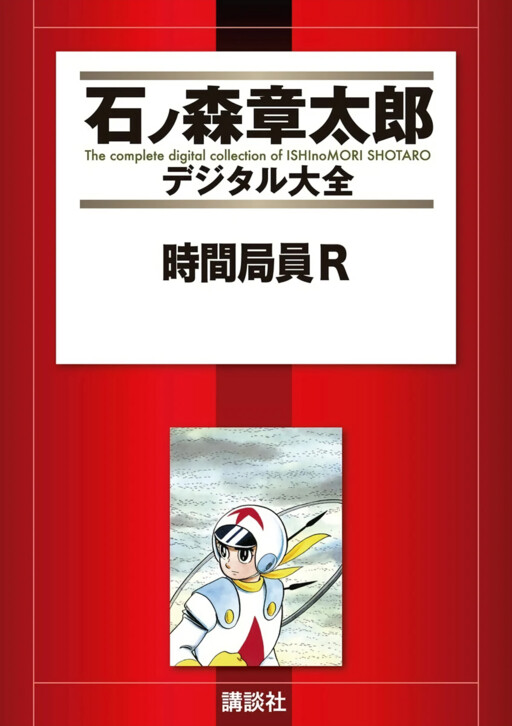 Cover of Time Patrol R