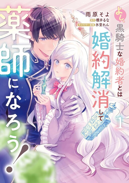 Cover of Alright, I'll Break off My Engagement to the Black Knight and Become a Pharmacist!