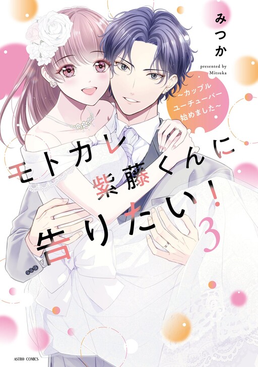 Cover of モトカレ紫藤くんに告りたい！ ～カップルユーチューバー始めました～