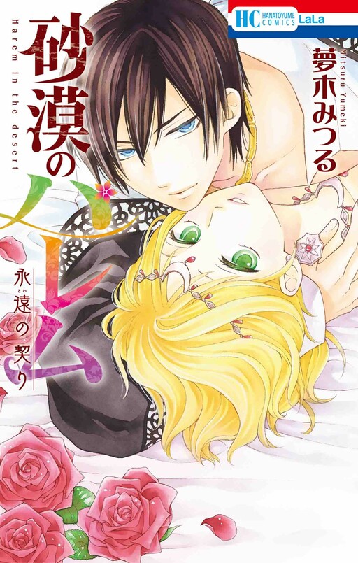 Cover of Sabaku no Harem: Eien no Chigiri