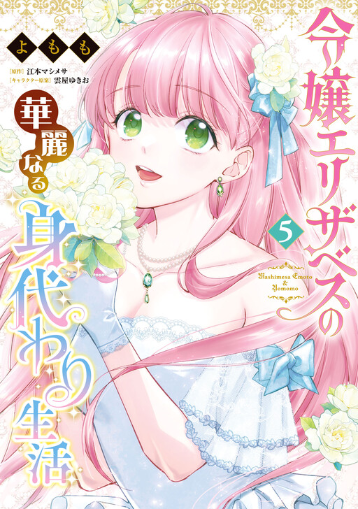 Cover of Reijou Elizabeth no Kareinaru Migawari Seikatsu