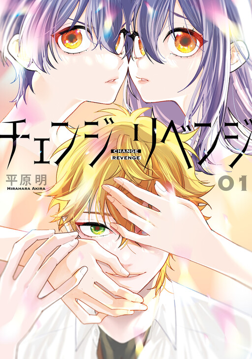 Cover of チェンジリベンジ