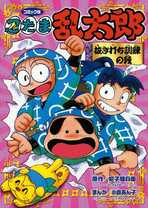 Cover of Nintama Rantaro - Unexpected Training Stage -
