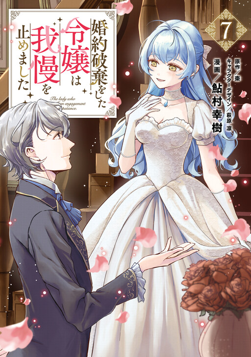 Cover of The Young Lady Who Broke off Her Engagement Decided to Stop Holding Back
