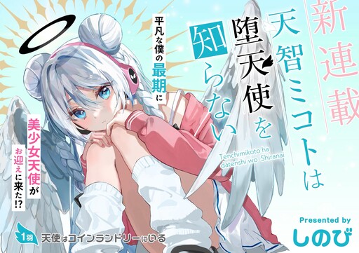Cover of 天智ミコトは堕天使を知らない