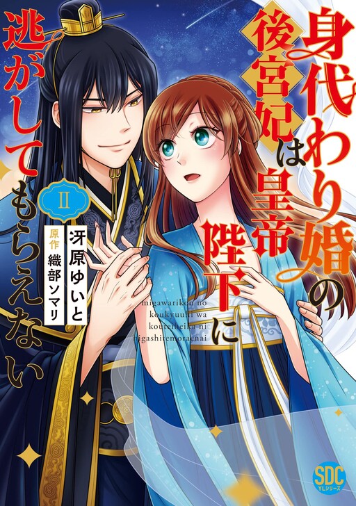 Cover of 身代わり婚の後宮妃は皇帝陛下に逃がしてもらえない