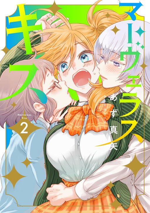 Cover of マーヴェラス・キス