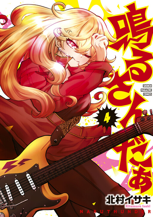 Cover of 鳴るさんだぁ