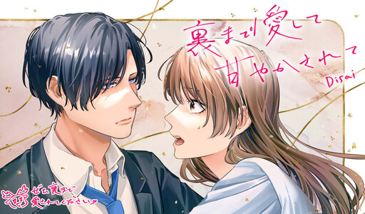 Cover of 裏まで愛して甘やかされて
