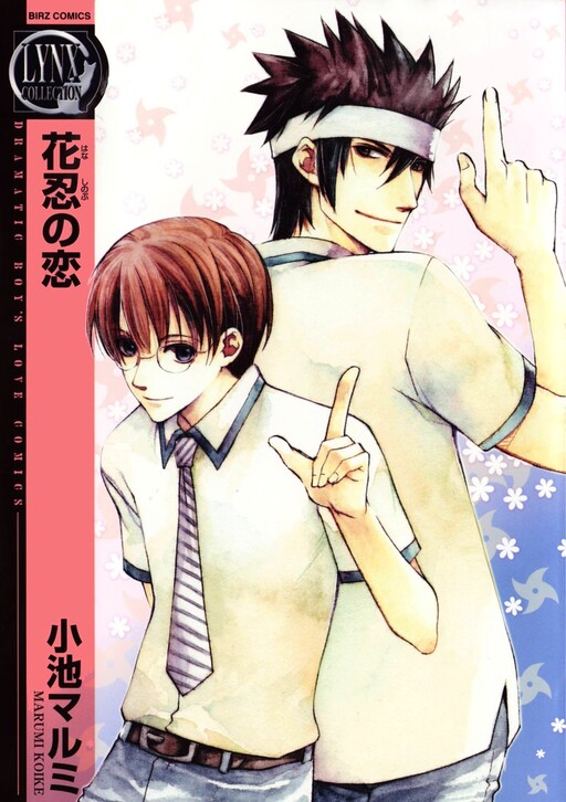 Cover of Hana Shinobu no Koi