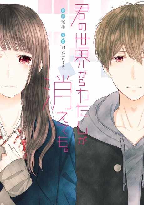 Cover of 君の世界からわたしが消えても。