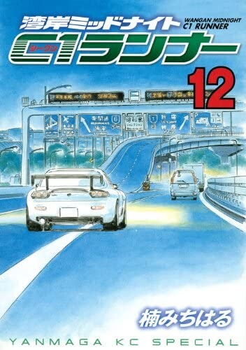 Cover of Wangan Midnight: C1 Runner