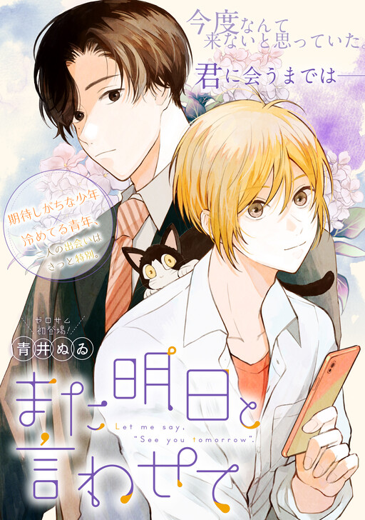 Cover of Mata Ashita to Iwasete