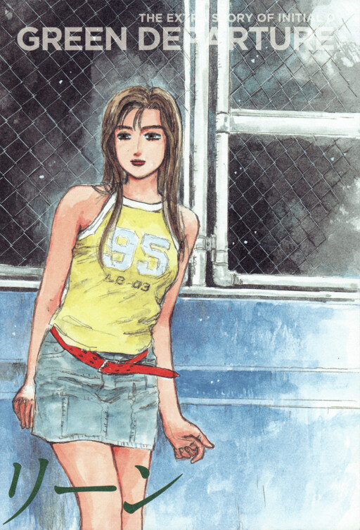 Cover of Initial D - Green Departure
