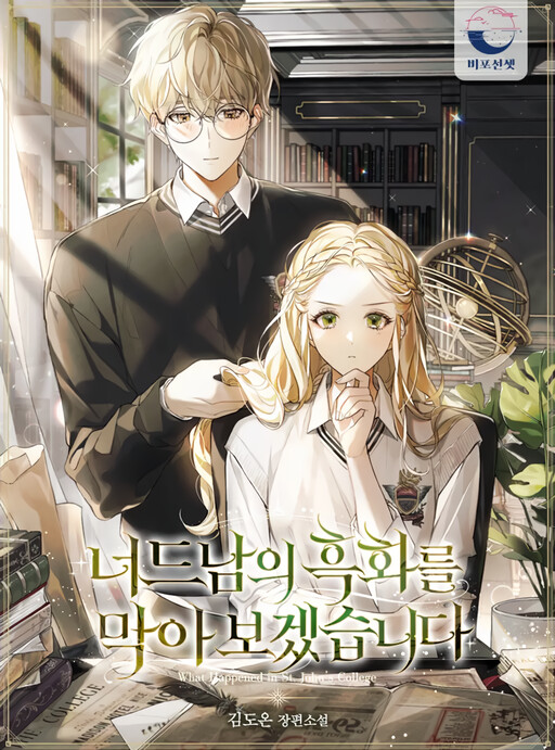 Cover of I Will Prevent the Corruption of the Nerdy Second Lead