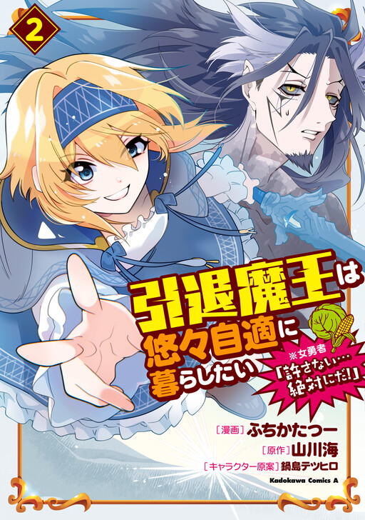 Cover of Intai Maou wa Yuuyuujiteki ni Kurashitai - *Onna Yuusha "Yurusanai... Zettai ni da!"
