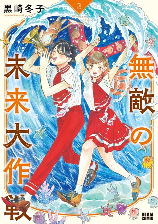 Cover of Muteki no Mirai Daisakusen