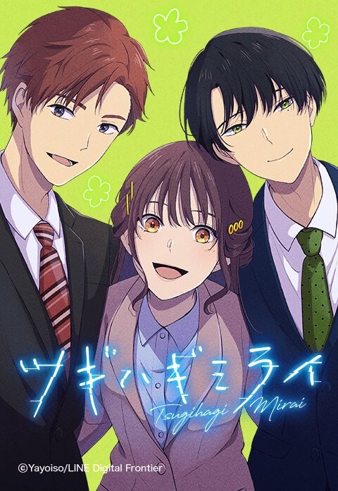 Cover of Tsugihagi Mirai