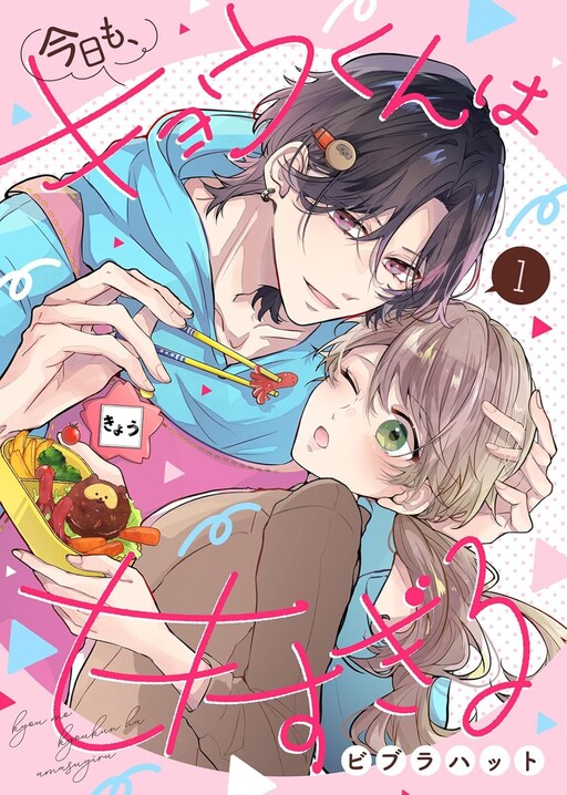Cover of 今日も、キョウくんは甘すぎる
