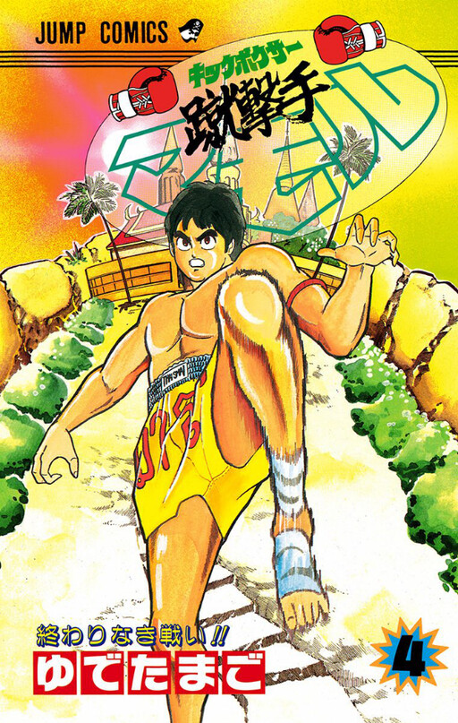 Cover of Kickboxer Mamoru